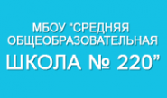 Логотип компании Средняя общеобразовательная школа №220